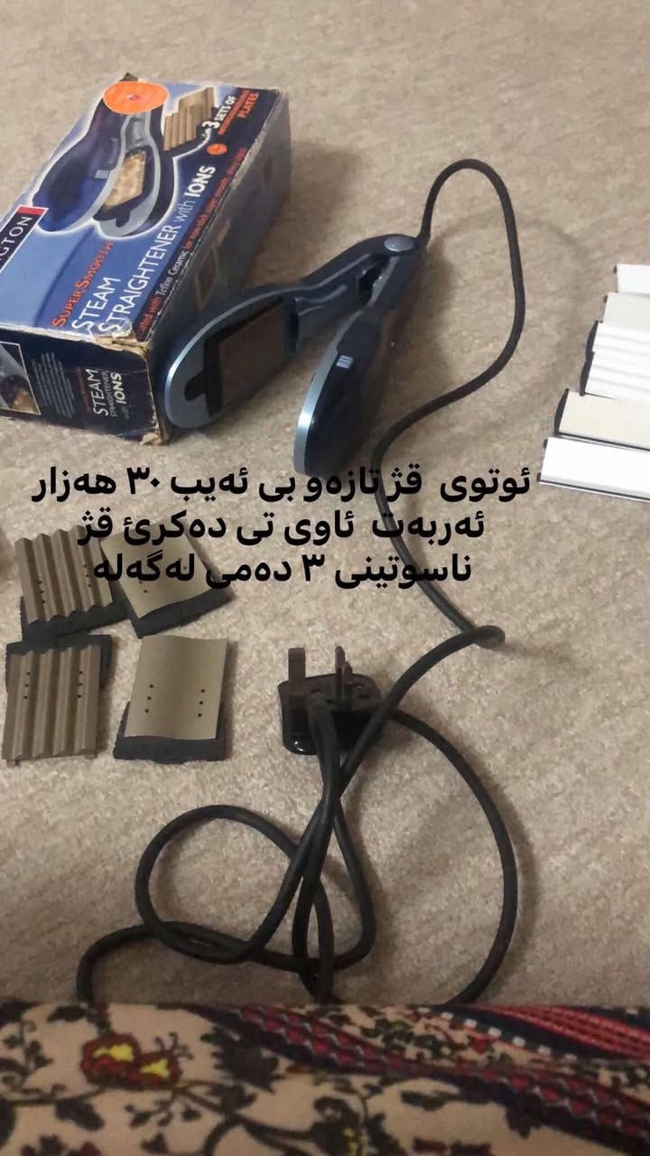 فرش ايراني • سماور • اتو