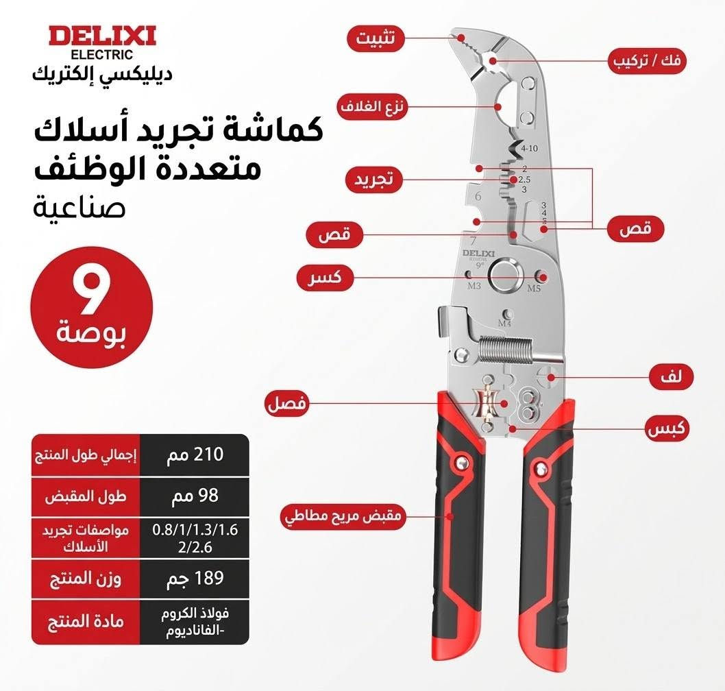 تجهيزات الكهربائي الاحترافي في مكان واحد! ⚡️🛠️
​طقم أدوات ديلكسي (DELIXI ELECTRIC) الصناعية متعددة الوظائف — صُممت لتوفر عليك الوقت والمجهود وتضمن لك أعلى درجات الدقة والأمان أثناء العمل.
​مميزات المجموعة:
​كماشات تجريد وقص متعددة الوظائف (9 في 1، 12 في 1، 16 في 1، 20 في 1): أداة واحدة تجمع لك تجريد الأسلاك، الكبس، القطع، اللف، وفصل الأسلاك بفتحات قياسية دقيقة.
​مقصات كابلات صناعية ثقيلة (12 بوصة و 24 بوصة): خامات عالية الصلابة من فولاذ الكروم-فاناديوم لقص كابلات النحاس والألمنيوم الكبيرة بسهولة وسلاسة.
​تصميم عملي ومريح: مقابض مغطاة بالمطاط مانعة للانزلاق لتقليل الإجهاد أثناء العمل المتواصل.
​ارتقِ بمستوى عدتك اليوم واعمل بكفاءة أكبر!
​📩 للطلب أو الاستفسار، تواصل  واتس اب 
***********

نص مكتوب في الصور:
- ديليكسي DELIXI ELECTRIC ١٢ في ١ كماشات تجريد أسلاك بزاوية طقم من قطعتين طراز B مقبض مغطى بالمطاط حبل تعليق نابضي قبض وتثبيت ثقب حلقة تجريد وتقشير ثقب حلقة قطع قفل أمان لف سلك فتحات تجريد مقاسات فصل مزدوج كبس وزن المنتج 187 جم مواصفات تجريد الأسلاك 8/10/12/14/16 طول المقبض 100 مم الطول الإجمالي للمنتج 185 مم
- DELIXI ELECTRIC ديليكسي إليكتريك كماشة تجريد أسلاك 12 في 1 برأس منحني طقم قطعتين طراز A مسك ثقب مسمار تعرية الأسلاك تقشير/كشط قطع مفتاح ربط كسر السلك لف السلك ثني السلك فصل السلك كبس الأسلاك قفل أمان حبل تعليق نابضي مقبض مغطى بالمطاط وزن المنتج 210 جرام مواصفات تعرية الأسلاك 8/10/12/14/16 طول المقبض 100 مم الطول الإجمالي للمنتج 215 مم
- DELIXI ELECTRIC 德力西电气 الكل في واحد مقص كابلات متعدد الوظائف طقم من قطعة واحدة درجة صناعية فتحات تجرید الأسلاك 12 مم 14 مم 16 مم 18 مم فتحات كبس الأسلاك 0.5 مم 1.0 مم 1.5 مم شفرة القص قفل فتحات تجريد الأسلاك فتحات كبس الأسلاك الوزن الإجمالي 200 جم المسافة من المحور إلى الطرف 40 مم عرض فتحة الفك 20 مم سمك شفرة القطع 3 مم العرض الكلي للمقبض 80 مم الطول الإجمالي 180 مم
- DELIXI ELECTRIC ديلكسي إلكتريك ٢٠ في ١ أسلاك برأس منحني قطعة واحدة الموديل هدية: قلم فحص جهد 送测电笔 قبضه (تصميم شفرة قطع قابلة للطي) مفتاح ربط ثقب مسمار تقشير / كشط كماشة مفتاح ربط تاظاتا جود تجريد أسلاك لف أسلاك قطع كسر سلك فصل سلك كبس أسلاك مقبض مغطى بالمطاط وزن المنتج مواصفات التجريد طول المقبض الطول الإجمالي للمنتج 210g 8/10/12/14/16 100mm 215mm
- DELIXI ELECTRIC ديليكسي إكتريك كماشة تجريد أسلاك متعددة الوظئف صناعية 9 بوصة تثبيت فك / تركيب نزع الغلاف تجريد قص قص كسر لف فصل كبس مقبض مريح مطاطي إجمالي طول المنتج 210 مم طول المقبض 98 مم مواصفات تجريد الأسلاك 0.8/1/1.3/1.62/2.6 وزن المنتج 189 جم مادة المنتج فولاذ الكروم -الفاناديوم