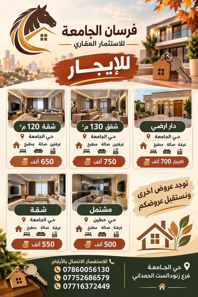 لا توجد تفاصيل

نص مكتوب في الصور:
- فرسان الجامعة للاستثمار العقاري
- للايجار
- بيتك
- بمكان أفضل
- مع فرسان الجامعة
- دار ارضي
- الخضراء
- كراج
- مطبخ
- صالة
- غرفة
- ٧٥٠ ألف
- دار
- حي الجامعة
- ٣ غرف
- مليون
- حي دراغ
- ٩٠٠ ألف
- دار 140 م²
- مؤثث جزئي
- مليون ونص
- شقة ارضية
- حي العدل
- غرفتين
- ٦٠ ألف
- توجد عروض أخرى ونستقبل عروضكم
- اختيارك الصح
- من فرسان الجامعة
- فرع زنود الست الحمداني
- للاستفسار قسم الايجارات
- ***********
- ***********
- ***********
- فرسان الجامعة للاستثمار العقاري للإيجار شقة 120 م² حي الجامعة غرفتين صالة مطبخ 650 ألف شقق 130 م² حي الجامعة غرفتين صالة مطبخ 750 ألف دار ارضي حي الجامعة غرفة صالة مطبخ الايجار 700 ألف شقة حي الجامعة غرفة صالة مطبخ 550 ألف مشتمل حي حطين غرفة صالة مطبخ 500 ألف توجد عروض اخرى ونستقبل عروضكم للاستفسار الاتصال بالأرقام *********** *********** *********** حي الجامعة فرع زنودالست الحمداني