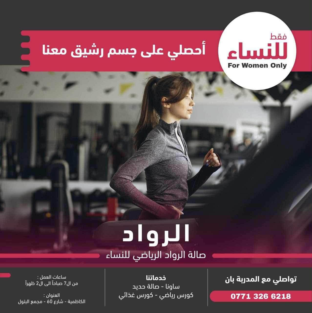 جيم الرواد للرشاقه وبناء الأجسام الكاظميه مجمع البتول السكني مجاور مكتب دلال جواد السعدي مدخل الاول من جهت المستشفى  مجاور ماء لؤلؤ للستفسار 
*********** واتساب
