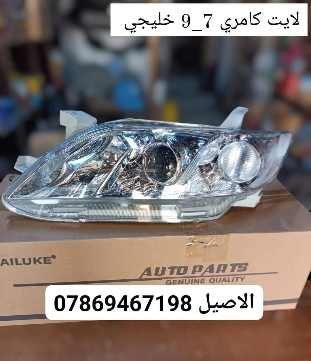قطع غيار كامري • جديد • توصيل العراق