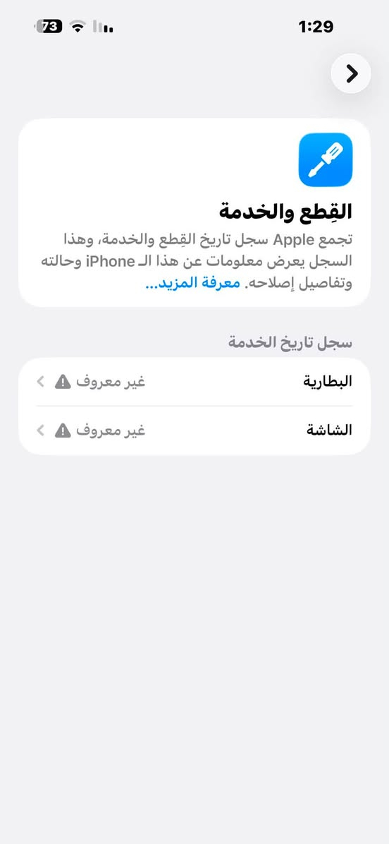السلام عليكم
آيفون 14 برو ماكس مبدل شاشه وبطاريه اصليات والظهر مكسور مكان التلفون بغداد مدينة الصدر السعر 550 وبي مجال حك الجيه رقم الهاتف***********

نص مكتوب في الصور:
- القطع والخدمة تجمع Apple سجل تاريخ القطع والخدمة، وهذا السجل يعرض معلومات عن هذا الـ iPhone وحالته وتفاصيل إصلاحه. معرفة المزيد... سجل تاريخ الخدمة البطارية غير معروف الشاشة غير معروف
- 73 1:29 حول الاسم < iPhone إصدار iOS < 26.4.2 اسم الطراز iPhone 14 Pro Max رقم الطراز MQ9X3AA/A الرقم التسلسلي G7V60YT9L4 < سجل تاريخ القطع والخدمة الأغاني 0 الفيديوهات 2,825 الصور 1,769 التطبيقات 35 السعة 256 غ.ب. متوفرة 102.24 غ.ب. عنوان Wi-Fi B4:AE:C1:A7:E7:B2