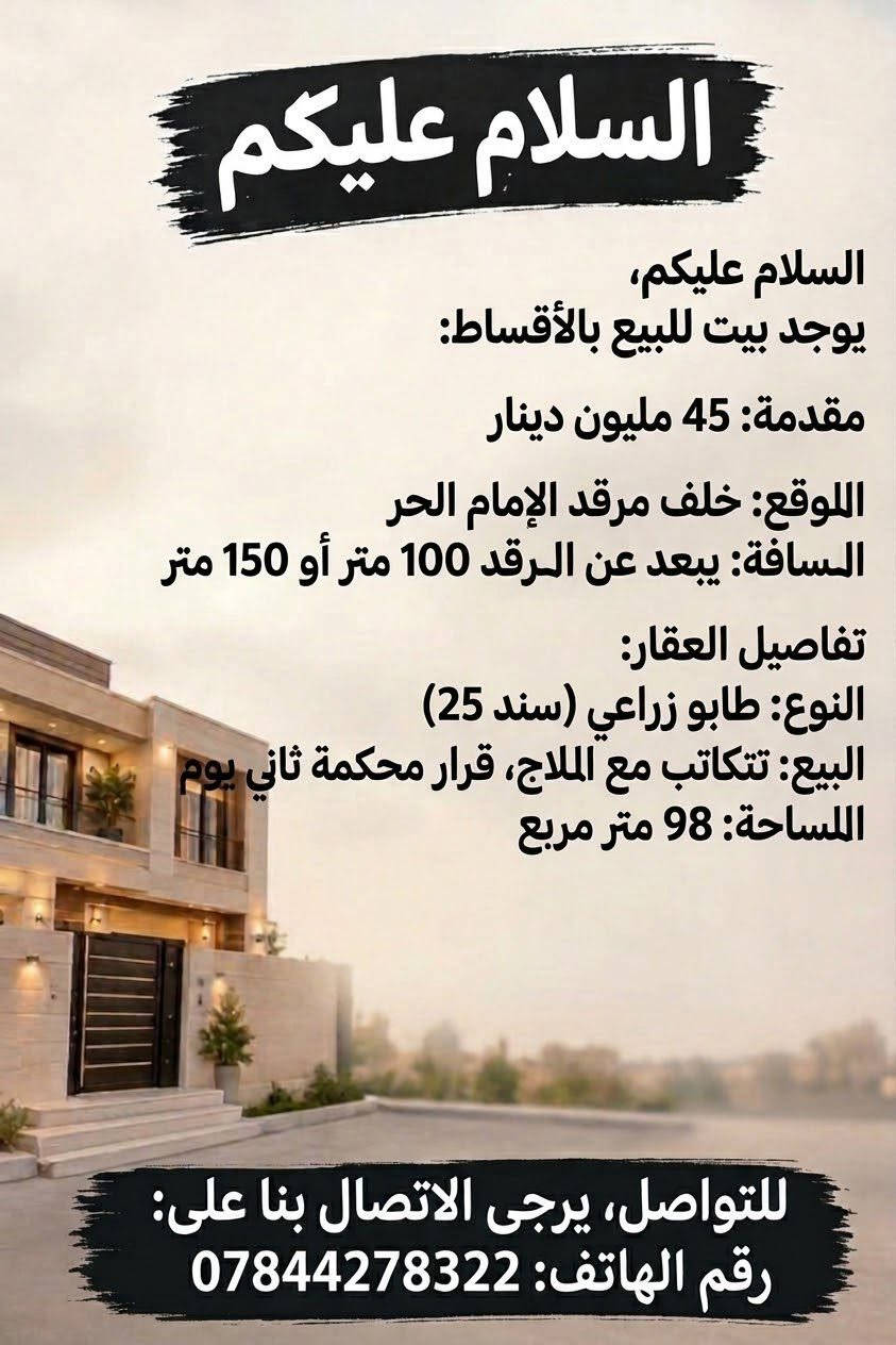 بيت بالأقساط • خلف مرقد الإمام الحر • طابو زراعي
