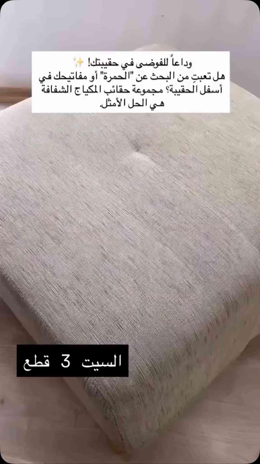 الناصرية الشموخ • شنط مكياج شفافة • سيت ٣ قطع