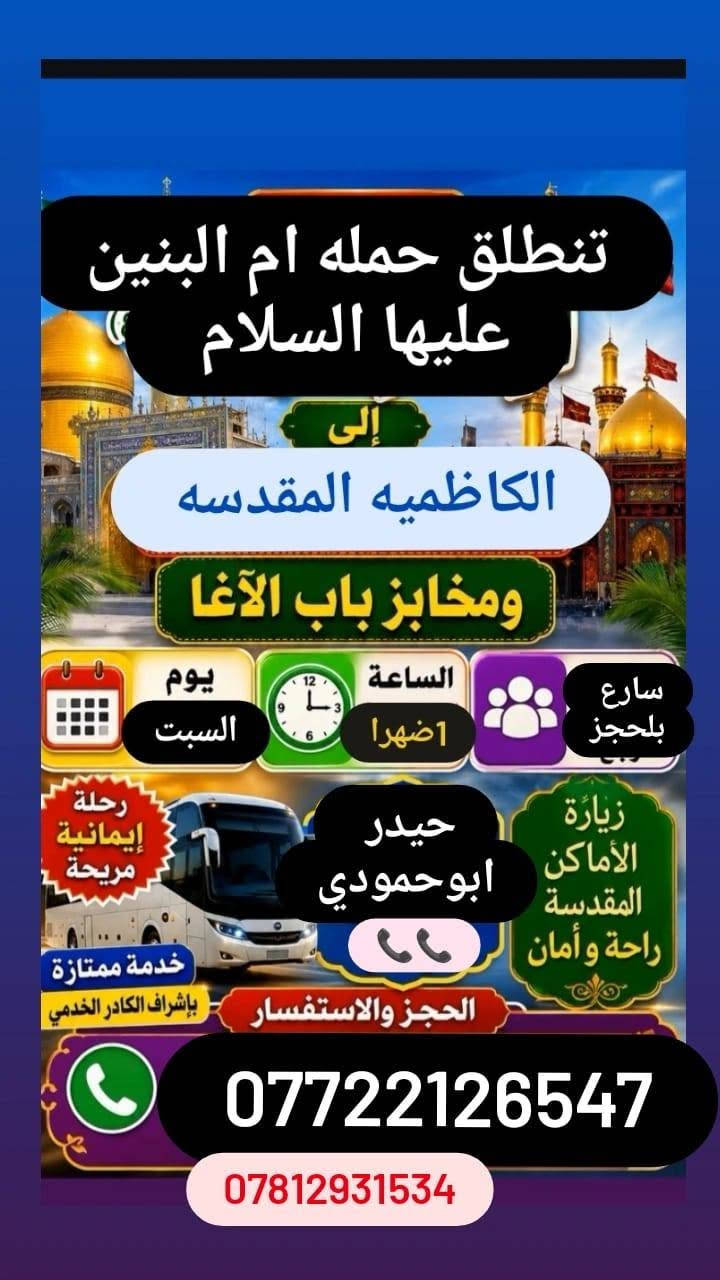 حملة أم البنين • الكاظمية المقدسة • مخابز باب الآغا