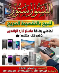 قسط ماستر الرافدين • موبايلات وشاشات • حي البساتين