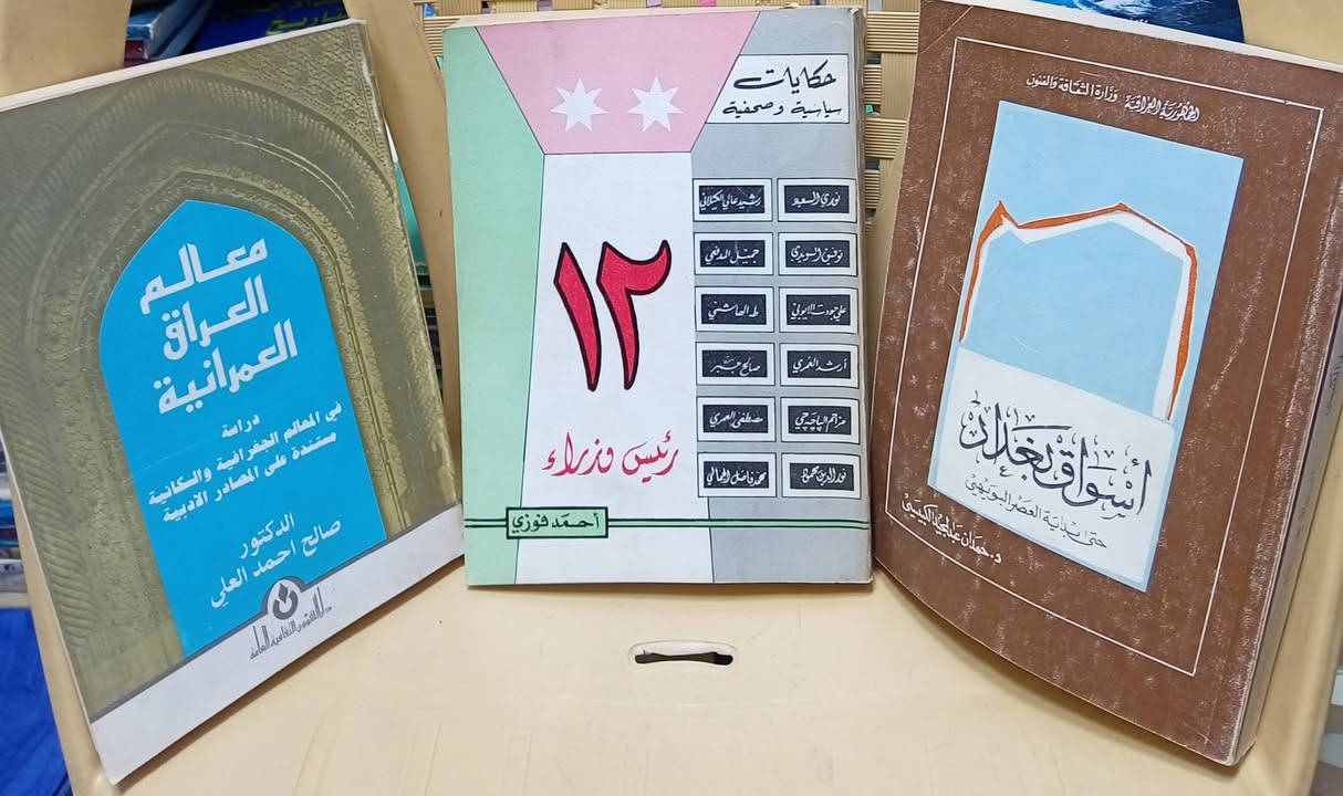 باقه من  مكتبة  الآمال في شارع المتنبي ***********
