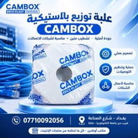 فايبر • CAMBOX • علبة توزيع