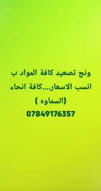 ونش تصعيد • كافة المواد • السماوه