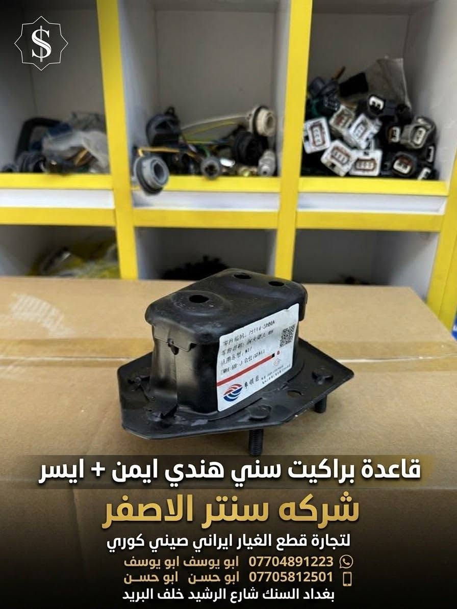بغداد | شركة سنتر الأصفر

وصلت الآن بضاعة أصلية خاصة بالسيارات 

#نيسان #سني #هندي 

🔧 جميع قطع الغيار والأدوات أصلية 100%
متوفرة بالجملة والمفرد بأسعار منافسة

⚙️ قطع صدر
⚙️ كهربائيات
⚙️ قطع هيكل

✅ جودة مضمونة
✅ بضاعة موثوقة

📦 التوصيل متوفر إلى جميع المحافظات 5 الف 

📞 أرقام المبيعات:

مبيعات الجملة: ***********

مبيعات المفرد: ***********

عنوانا بغداد السنك شارع الرشيد خلف البريد 

📍للتواصل ومتابعة حساباتنا الرسمية ومعرفة موقعنا على الخرائط وتصفح أقسام المتجر:
https://iq-link.org/alasfar

نص مكتوب في الصور:
- شركة سنتر الاصفر سنتر الاصفر لتجارة قطع الغيار ايراني صيني كوري طبلات سني هندي جودة عالية قطع أصلية مناسبة لمختلف أنواع السيارات *********** ابو يوسف *********** ابو حسن بغداد السنك شارع الرشيد
- شركة سنتر الاصغر لتجارة قطع الغيار ايراني صيني كوري عبوة فيتبم سني هندي NISSAN SUNNY هندي *********** ابو يوسف *********** ابو حسن بغداد الستك شارع الرشيد - كل ما تحتاجه لسيارتك - تجده عندنا قطع أصلية جودة عالية
- سنتر الاصفر قطع غيار السيارات شركة سنتر الاصفر لتجارة قطع الغيار ايراني صيني كوري كوري KOREA صيني CHINA ايراني IRAN شباك سني هندي جودة عالية ابو يوسف *********** ابو حسن *********** بغداد الستك شارع الرشيد خلف البريد
- قاعدة براكيت سني هندي ايمن + ايسر شركة سنتر الاصفر لتجارة قطع الغيار ايراني صيني كوري *********** ابو يوسف ابو يوسف *********** ابو حسن ابو حسن بغداد السنك شارع الرشيد خلف البريد
- شركه سنتر الاصفر
- لتجارة قطع الغيار ايراني صيني كوري
- *********** ابو يوسف ابو يوسف
- *********** ابو حسن ابو حسن
- بغداد السنك شارع الرشيد خلف البريد
- شركة سنتر الاصفر
- ***********
- ***********
- ابو يوسف
- ابو حسن
- دعاميه امامي
- امامي سني
- هندي ابيض
- لتجارة قطع الغيار: ايراني | صيني | كوري
- *********** (ابو يوسف)
- *********** (ابو حسن)