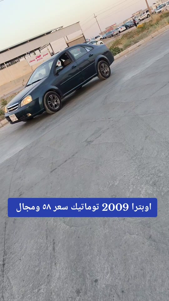 #*********** *********** #دهوك #العراق #عراق #بغداد 

نص مكتوب في الصور:
- اوبترا 2009 توماتيك سعر ٥٨ ومجال