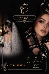 صالون كوكي الشام • مكياج عرائس • اظافر اكرليك