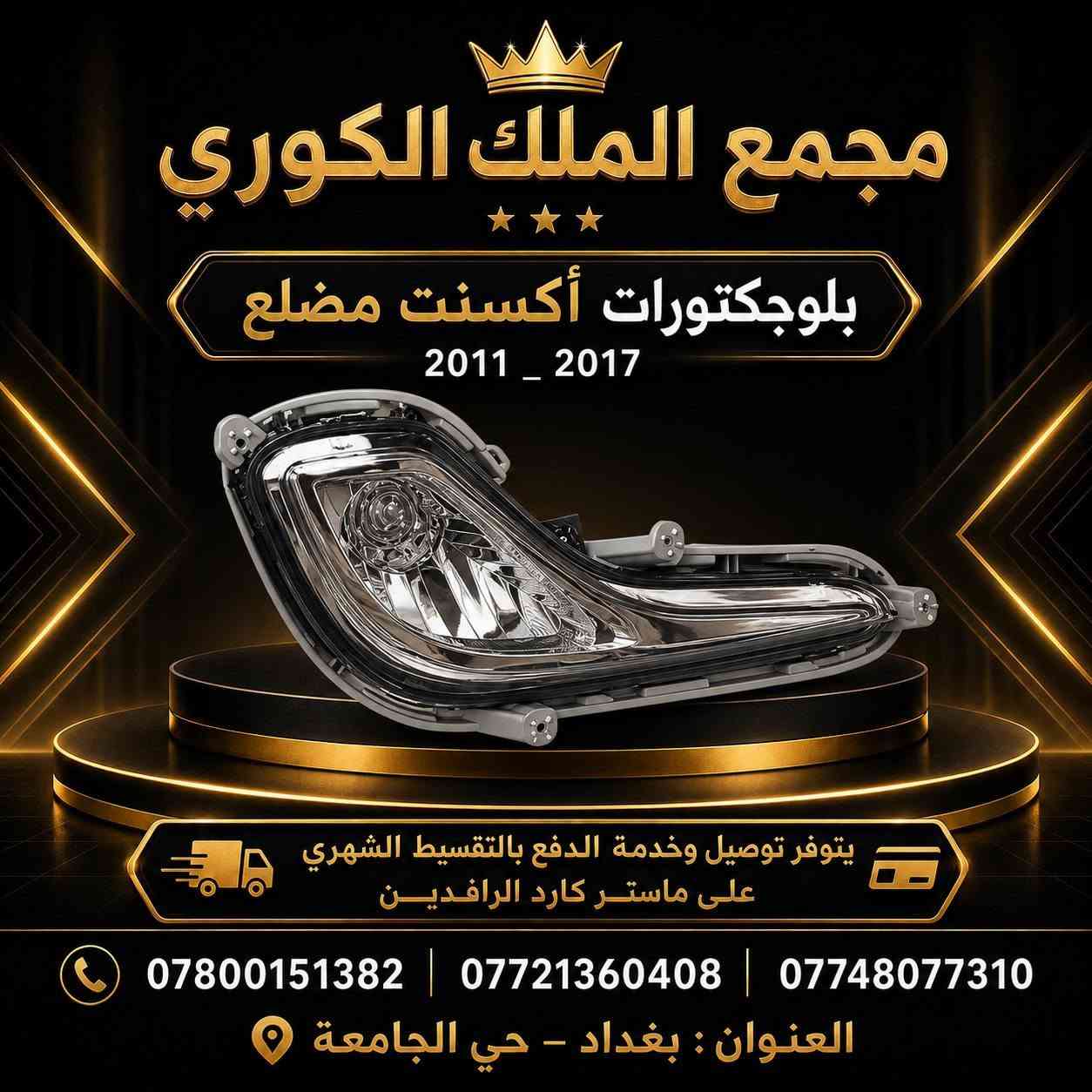 🚗💨 دعاميات أكسنت مضلع (أبيض – أصفر) 💨🚗

👑 مجمع الملك الكوري لتجارة قطع غيار السيارات الكورية

🔧 تركيب مضبوط | ✅ قالب مطابق البلادي 

🎨 متوفرة باللونين: الأبيض والأصفر

💰 سعر الدعامية الأمامية نقدًا: 80 ألف دينار

💳 يتوفر البيع بالتقسيط
🚚 يتوفر توصيل إلى جميع محافظات العراق

✨ متوفر أيضًا: لايتات – كشافات – شباك أمامي – بك لايتات – درع محرك

📍 العنوان: بغداد – حي الجامعة – نفق الشرطة – مجاور مشتل الجزيرة – مجمع الملك الكوري

📞 *********** | *********** | ***********

🏆 مجمع الملك الكوري وجهتكم الأولى لقطع غيار السيارات الكورية

❌ تنويه: غير متواجدين على الفيسبوك، يرجى الاتصال بالأرقام فقط.
