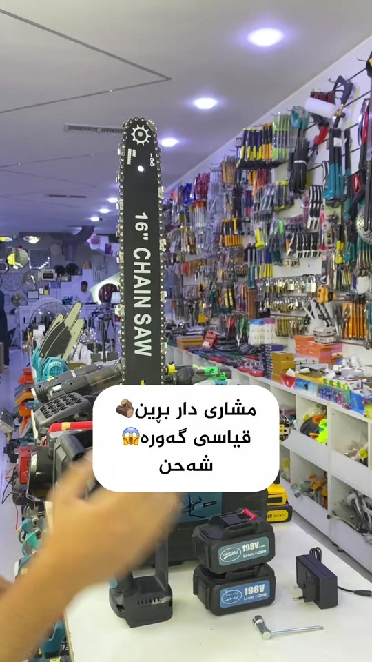 📍ناونیشان:هەڵەبجەی تازە-بازاڕی سیروانیەکان 📞 ژمارە موبایل:***********-***********#fyp #foryou #foryoupage #fypシ #fyppppppppppppppppppppppp 

نص مكتوب في الصور:
- مشارى دار برين
- قياسی گه وره
- شه حن