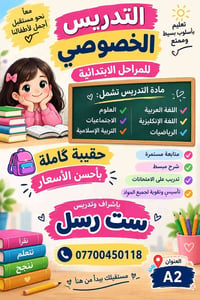 تدريس خصوصي • مراحل ابتدائية • متابعة مستمرة