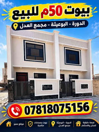 لا توجد تفاصيل  نص مكتوب في الصور: - بيوت 50 م للبيع الدورة - البوعيثة...