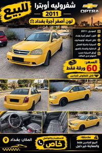 أوبترا • ٢٠١١ • أصفر أجرة