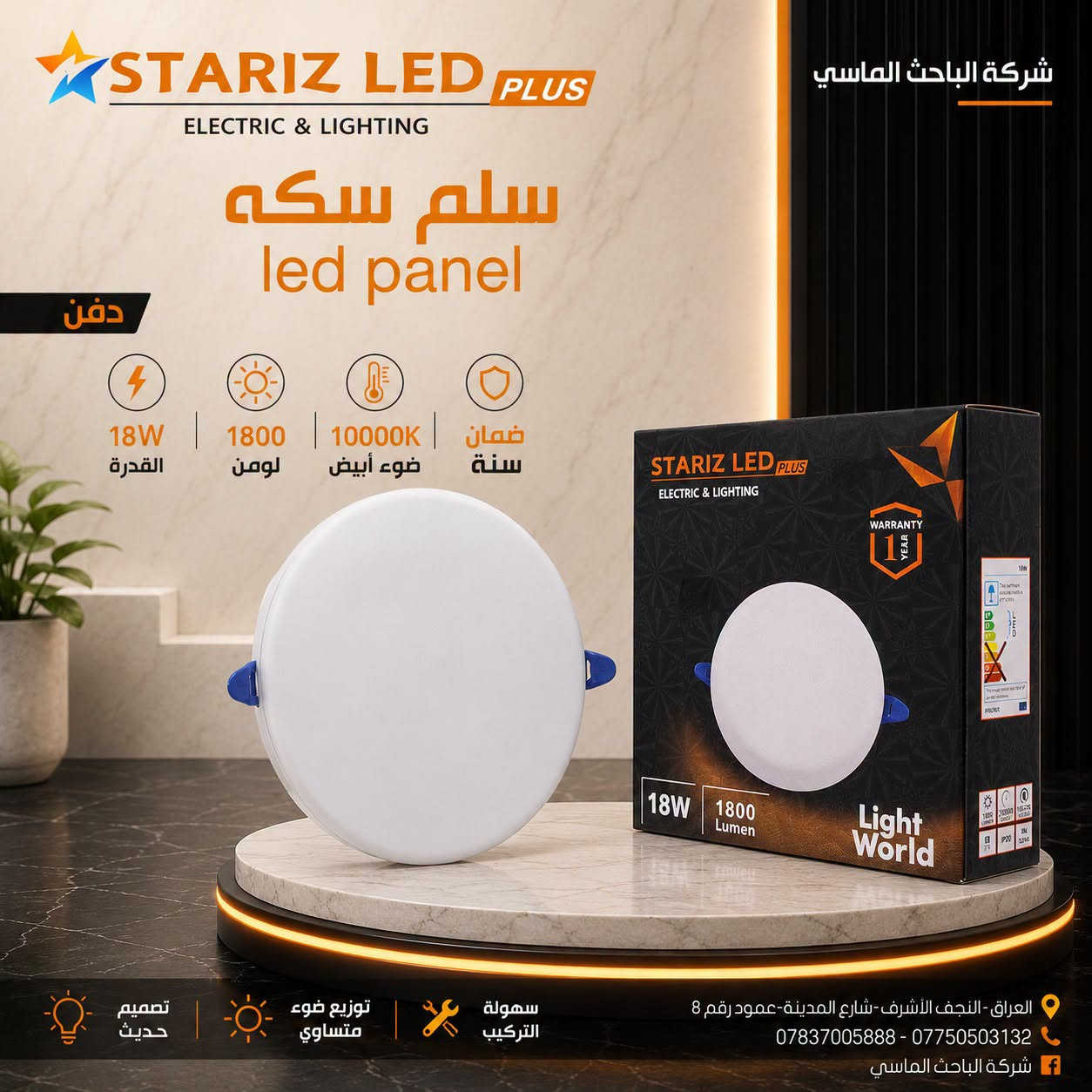 خلّي النور يملأ المكان… والأناقة تكمّله! 💡✨
سلم ظاهري ودفن  **STARIZ LED **، إنارة قوية وتصميم مرتّب بضمان سنة.
تابعونا ليصلكم كل جديد من الماسي مانو 🧡 جملة فقط
 معرض منتجات الشركة على تلگرام: https://t.me/Albahth_Almacy
عنوان الشركة : النجف الاشرف - شارع المدينة - عمود رقم 8
*********** – ***********
