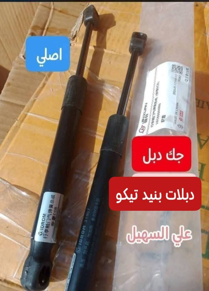 سلام عليكم يوجد خدمه توصيل لكل العراق خلال 24 ☑️ بفظل 🌹💫الله وصلت وجبه جديده من كافيه ادوات⚜️⚜️⚜️⚜️⚜️⚜️⚜️
📞📞📞📞📞 تيكو 2013and  and 2010 حديث وقديم💥💥💥💥💥💥💥⚜️💥💥⚜️⚜️⚜️⚜️⚜️💥🚧🚧🚧🚧
جام لايت لايت بلاجكتور كفر بلاجكتور  تيكو  بك لايت جام بك لايت سكن اشاره 🌷🌷🌷🌷🌷🌷
مواد حداديه دبلات قواعد دبل روس رواط دسكات إمامي خلفي مشط ستيرن الئ اخره💯💯💯💯💯💯
مواد كماليه بطاين جاملغ امامي +خلفي دعاميه  تكن إمامي اريل تيكو 2013and2020 الئ اخره✨✨✨✨✨🌤️✨🌤️🌤️🌤️🌤️🌤️🌤️🌤️📉📉📉📉📉🟰🟰
حساسات ويل ولفات حماوه جوزات حماوه جوزه سطاب الئ اخره🚧🚧🚧🔖🔖🔖🔖🔖🔖
📞📞📞📞📞📞📞📞📞📞📞📞📞
الوكيل علي السهيل⚕️⚕️⚕️📞📞📞
*********** اثير
***********اسيا سيل

سلام عليكم يوجد خدمه توصيل لكل العراق خلال 24 ☑️ بفظل 🌹💫الله وصلت وجبه جديده من كافيه ادوات⚜️⚜️⚜️⚜️⚜️⚜️⚜️

سلام عليكم يوجد خدمه توصيل لكل العراق خلال 24 ☑️ بفظل 🌹💫الله وصلت وجبه جديده من كافيه ادوات⚜️⚜️⚜️⚜️⚜️⚜️⚜️

نص مكتوب في الصور:
- درع محرك تيكو
- علي السهيل
- ***********
- بك لايت تيكو
- نوزلات تيكو اصلي علي السهيل
- صالنصه تيكو علي السهيل
- حساس صالصه اصلي
- على السهيل
- بوستر تيكو اصلي شركه علي السهيل
- عبوه شيري تيكو علي السهيل
- اصلي جك دبل دبلات بنيد تيكو علي السهيل
- *********** لادوات الشيري علي السهيل *********** مجمع الياقوت