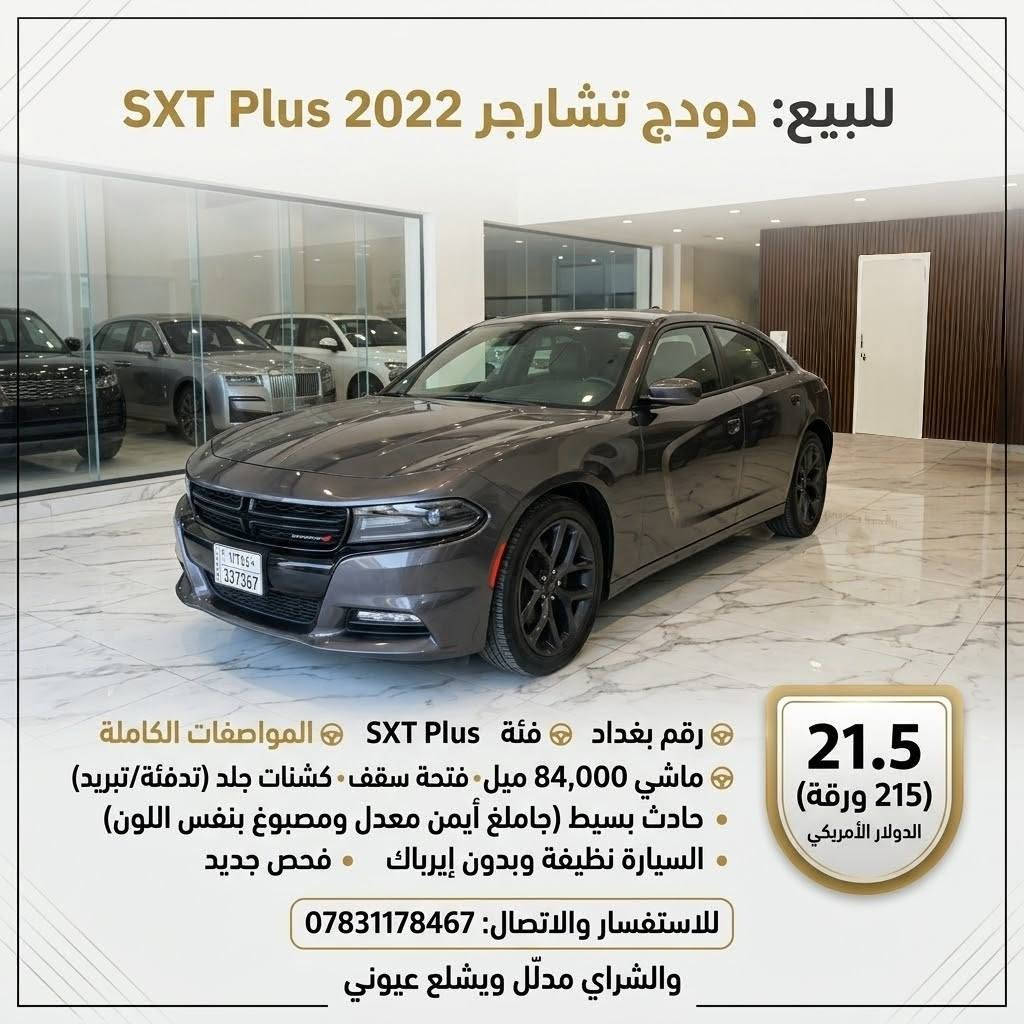تشارجر SXT Plus • ٢٠٢٢ • رقم بغداد