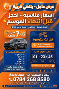 نقل بين المدن • سورنتو ٧ راكب • الرمادي بغداد اربيل
