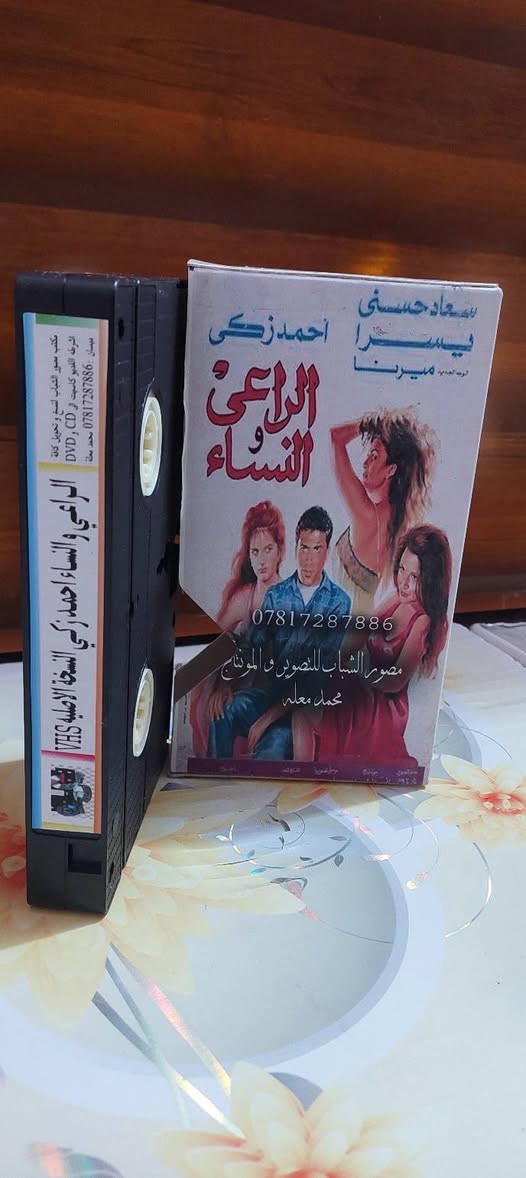 كاسيت VHS • الراعي والنساء • احمد زكي