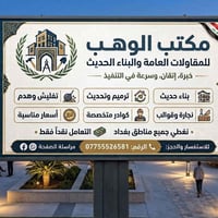 بغداد • خدمات إنشائية • واتساب