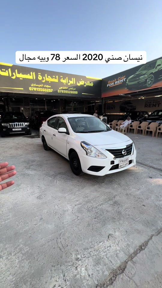 سياره موجوده بنجف معرض الراية #معرض_الراية_لتجاره_السيارات🚘 #مرتضى_الخفاجي_لتجارة_السيارات #العراق🇮🇶 #النجف #مشاهير_تيك_توك 

نص مكتوب في الصور:
- نيسان صني 2020 السعر 78 وبيه مجال
