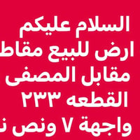 مقابل المصفى • ١٥٠م • للبيع