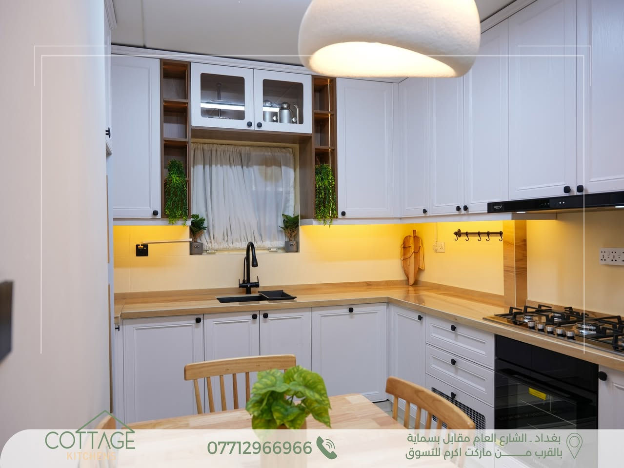 ✨ تصميم وتنفيذ جديد من مطابخ كوتاج | Cottage Kitchens ✨
مطبخ 100 شرقي – بسماية 🤍
جمال اللون الأبيض الأنيق مع التصميم الكلاسيكي العصري ليمنح المطبخ فخامة هادئة وحضورًا مميزًا.
سطح البورسلين بلون خشبي يضيف لمسة دفء وتناسق راقٍ.
استغلال مثالي للمساحة مع جودة تنفيذ ودقة في كل التفاصيل. ✨
.
🔸 الكابينة الداخلية من أجود أنواع الخشب التركي.
🔸 الأبواب HDF عالي الكثافة، مغلف بطبقة PVC ألمانية المنشأ.
🔸 السطح من البورسلين الاسباني المقاوم لظروف المطبخ .
🔸 المفاصل والمجرّات بضمان حقيقي لمدة 10 سنوات.
💫 ما يُميزنــــــا:
الـــــدقة في العمل ✨
جــــــــودة الإنهاءات ✨
جــمال وتـطابق التصميم مع التنفيــــذ✨
.
🔸كــوتــاج🔸لان منزلك يستحق الافضل🔸
.
📍 بغداد – الشارع العام مقابل مدينة بسماية
(قرب ماركت أكرم للتسوق)
.
📞 للتواصل: ***********
.
💬 أو راسلونا مباشرة عبر الصفحة

نص مكتوب في الصور:
- COTTAGE KITCHENS 0771296696 بغداد . الشارع العام مقابل بسماية بالقرب من ماركت اكرم للتسوق
- COTTAGE KITCHENS *********** بغداد . الشارع العام مقابل بسماية بالقرب من ماركت اكرم للتسوق
- COTTAGE KITCHENS *********** بغداد . الشارع العام مقابل بسماية بالقرب مـــــن ماركت اكرم للتسوق