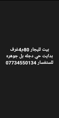 بيت للإيجار • ٨٠م • حي دجله بل جوهره