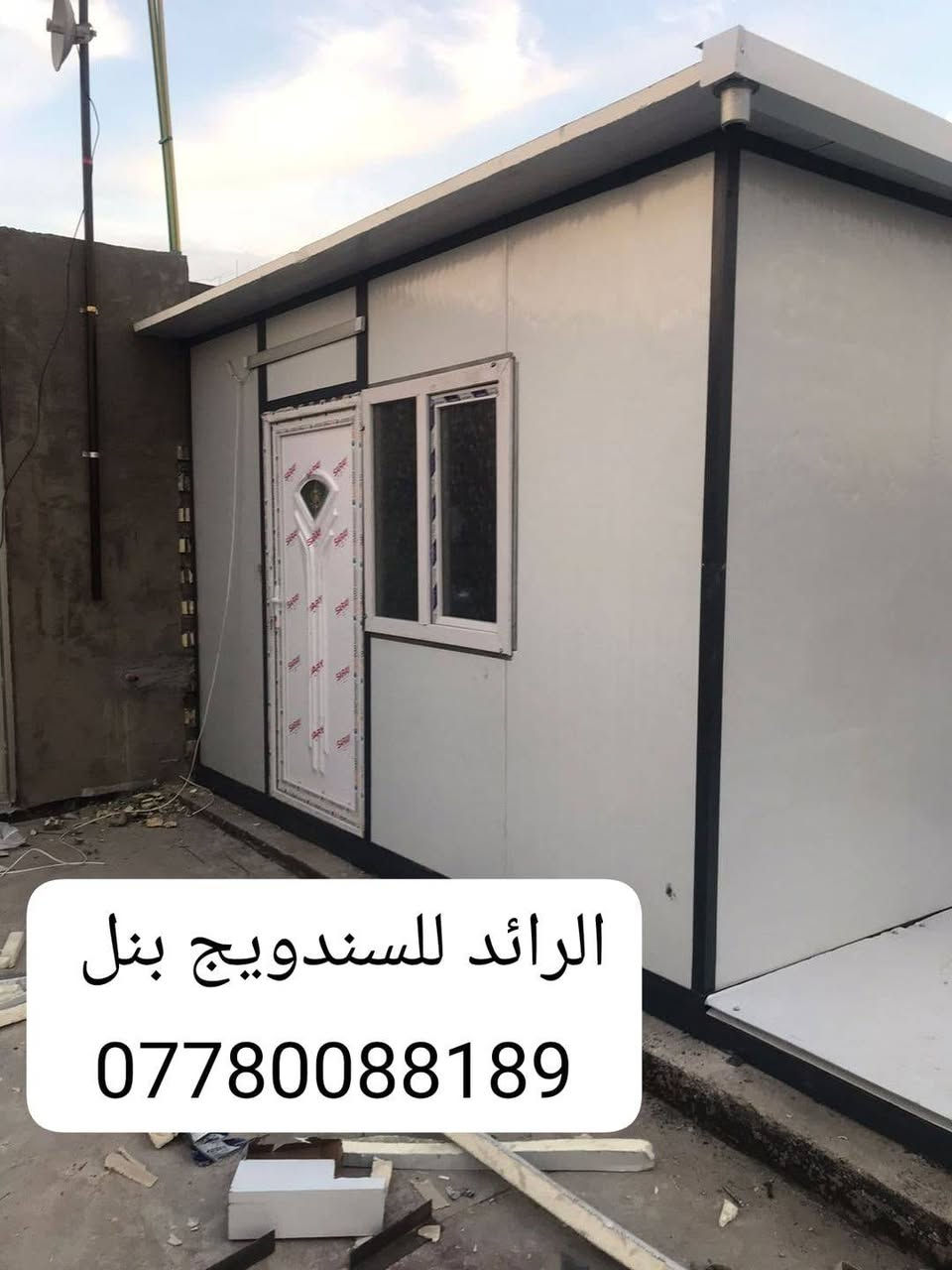 تحيه طيبة 
عمل غرف مخازن مشتملات محلات من لسندويج بنل سعر لمتر 25 الف 
يشمل العمل باب شباك صبغ الحديد مرد الماء فقط
تغليف وسقف ثانوي سعر لمتر 11 الف
 هاتف *********** بغداد, العراق
