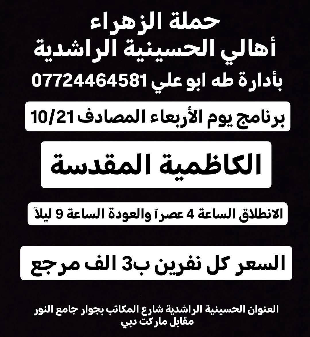 حملة الزهراء • الحسينية الراشدية • كربلاء النجف الكاظمية