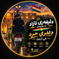 توصيل موتوسيكل • أربيل • سريع