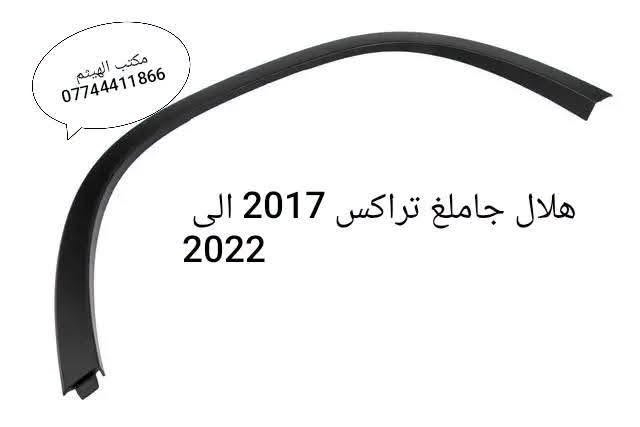 هلال جاملغ امامي ترفرس 2025 ، كوينكس 2024 ، تراكس حديث ، ترل بلايزر 

تتوفر لدينا جميع ادوات شوفرليت 
مكتب الهيثم ***********

يوجد توصيل لجميع مناطق العراق

