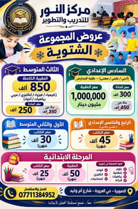 مركز النور • عروض شتوية • السادس الإعدادي
