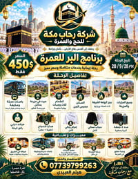 عمرة • كركوك • رحاب مكة