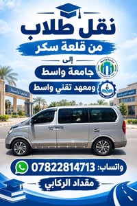 نقل طلاب • قلعة سكر • جامعة واسط
