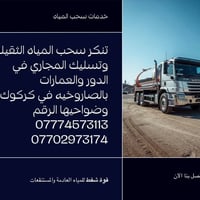 تسليك مجاري • تنكر سحب مياه • كركوك