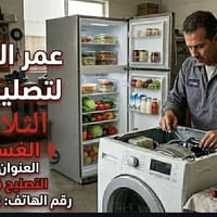 سامراء • ثلاجات وغسالات • التصليح بالبيت