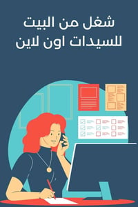 موظفات اونلاين • عقد رسمي • تدريب مجاني