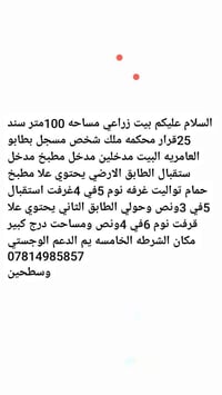 لا توجد تفاصيل  نص مكتوب في الصور: - السلام عليكم بيت زراعي مساحه 100م...