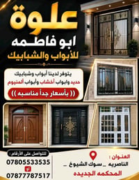 أبواب وشبابيك • حديد وألمنيوم • الناصريه