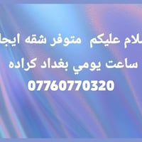شقة • ايجار ساعي • كرادة بغداد