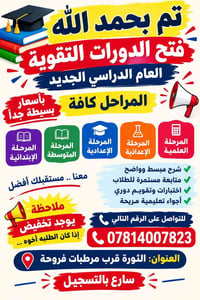 دورات تقوية • جميع المراحل • الثورة قرب فروحة