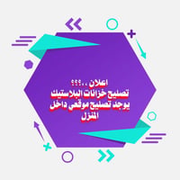 تصليح خزانات • خزانات بلاستيك • خدمة موقعي