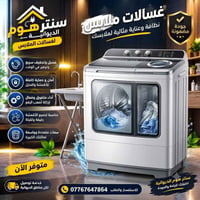 غسالات • مواصفات عالية • توصيل