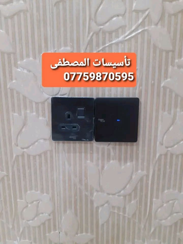 تأسيسات المصطفى
    الكهرباء كافة
مستعدون لتأسيس وتشطيب الكهرباء كافة وبأحدث الطرق 
وبأسعار مناسبة جداً⚡️💡
كافة مناطق الدورة 

‬‬‏‏‎#التزام_بالمواعيد⏱️
‏‎#دقة_وسرعة_في_العمل
⬇️⬇️
للتواصل  ***********     واتساب📞
