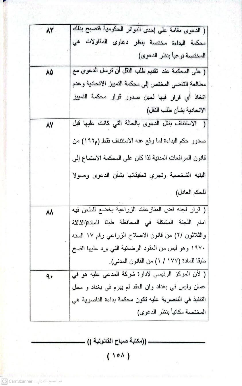 القرارات التمييزية المنقوضة 
للحجز والتوصيل مراسلتنا على الخاص 
يوجد لدينا توصيل جميع المحافظات

نص مكتوب في الصور:
- ١٢٨ (استقر عليه قضاء هذه المحكمة انه في حالة حصول اعتراض على حكم غيابي ووجدت المحكمة أنها غير مختصة بنظر الدعوى سواء كان من تلقاء نفسها في الاختصاص النوعي أو بناء على طعن المعترض في الاختصاص المكاني فإنها تقرر إبطال الحكم الغيابي ورد الدعوى من جهة الاختصاص ولا تجوز الإحالة في المرحلة الاعتراضية) ١٣٠ ( قانون المرور الملغي رقم ١٦ لسنة ٢٠٠٤ والذي أبرم العقد وقت نفاذة وقانون المرور النافذ رقم ٨ لسنة ٢٠١٩ قد حددا آلية استيفاء الغرامات والجهات المستحقة لها ومقدار الغرامة حسب نوع المخالفة ولم يرد في القانونين حق لأي جهة باستيفاء غرامة غير ما هو محدد فيهما وكذلك عدم جواز تقييد مبالغ الغرامات لغير الجهات الواردة في القانونين وحيث أنه لا يجوز فرض أو جباية أو تعديل مبلغ أي غرامة إلا بقانون وبالتالي يكون العقد المبرم بين الطرفين باطل قانوناً لبطلان محله وحيث أن العقد الباطل لا يلحقه الفسخ ولا يبنى عليه حكم بالتعويض) ١٣٣ ( تصدي المحكمة الإدارية العليا لموضوع النزاع وفقاً لأحكام المادة (٢١٤) من قانون المرافعات جعلها محكمة موضوع وليست محكمة رقابة وبهذا يكون الحكم الصادر فيها يصلح محلا للترجيح مع حكم آخر وما يصدق على قرار المحكمة الإدارية العليا يصدق أيضاً على قرار مجلس تدقيق قضايا المتقاعدين الذي ينعقد برناسة قاضي من مجلس القضاء الأعلى وقراراته يتم الطعن بها أمام محكمة التمييز الاتحادية من قبل ذوي العلاقة ويكون القرار بنتيجة الطعن باتا وبهذا يكون قرار المجلس بمثابة حكم قضائي) ((مكتبة صباح القانونية )) (١٦٢) تم المسح الضوئي بـ CS CamScanner