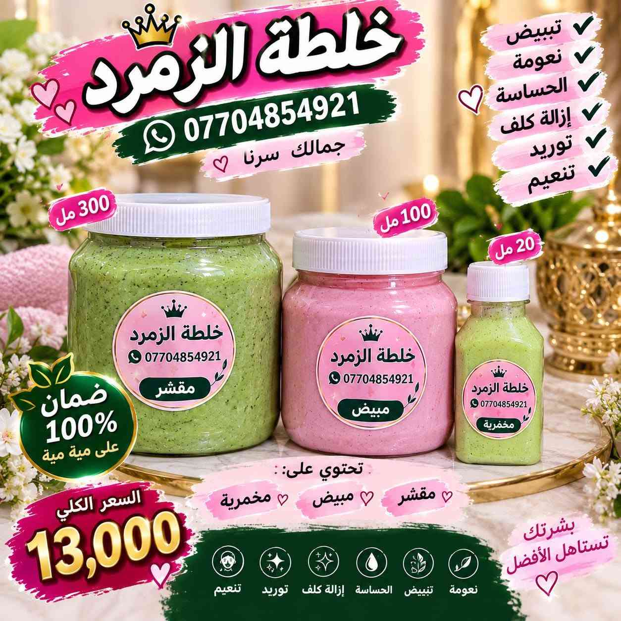 لا توجد تفاصيل

نص مكتوب في الصور:
- خلطات زمرد مقشر للجسم ينعم - ببيض تجربة تفوق التوقعات مقشر للجسم تنظيف عميق تنعيم البشرة تبييض وتفتيح السعر 5000 فقط *********** للتجهيز تواصلوا مع هذا الرقم خلطات زمرد جمال طبيعي ... لبشرتك
- ضمان 100% مية بالمية خلطة زمرد *********** سر جمالك للبشره أكثر جمالاً تبييض نضارة تفتيح المناطق الحساسة توريد إزالة ريحة إزالة كلاف إزالة حبوب السعر 5 د.أ
- سائل كرتوتي خافي العيوب يرسم الوجه يرسم التقاطيع ثبات عالي يمنحك مظهر طبيعي ومرتب كريم أساس بمستوى احترافي يغطي العيوب ويعطيك بشرة طبيعية ومشرقة السعر 5000 دينار الحجم 100 مل زمرد للجمال جمالك .. عنواننا اختيار الأجمل دائماً كريم طبي وأصلي تغطية مثالية خفيف على البشرة مناسب لكل أنواع البشرة قبل بعد
- إضاءة وجه ♡ لمعة ونضارة لبشرتك السعر 3000 دينار تمنح نضارة فورية توحد لون البشرة تغطي العيوب الخفيفة تمنح لمعة طبيعية مناسبة لجميع أنواع البشرة جمال طبيعي يخلي بشرتك تتألق ♡ إضاءة وجه ♡ *********** توصيل كافة المحافظات
- باليت ألوان ♡ جمال ألوان... لكل إطلاتتك ألوان ناعمة ثبات عالي مناسب لكل أنواع البشرة تدرجات متنوعة لإطلالات يومية و مميزة السعر ٣,٠٠٠ دينار زمرد للجمال ♡ *********** توصيل كافة المحافظات
- فخامة بكل تفصيلة عطور فاخرة ثبات 24 ساعة السعر ٧٠٠٠ فقط عطور فاخرة .. تمنحك حضوراً لا يُنسى ثبات عالي رائحة مميزة فخامة وأناقة ثبات 24 ساعة
- مرطب شفاه الواحد ب 1000 دينار فقط
- خلطة الزمرد *********** جمالك سرنا تبييض نعومة الحساسة إزالة كلف توريد تنعيم 300 مل 100 مل 20 مل السعر الكلي 13,000 تحتوي على: مقشر مبيض مخمرية بشرتك تستاهل الأفضل نعومة تبييض الحساسة إزالة كلف توريد تنعيم
- خواتم هامساريت أناقة تليق بك ♡ ضمان طلاق ثابت السعر 1000 ألف في المحافظات متوفر ♥ *********** الجواهرات زمرد